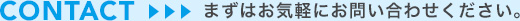 まずはお気軽にお問い合わせください